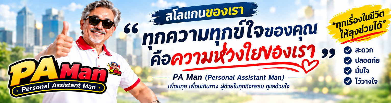 PA Man เคียงข้างทุกช่วงชีวิต