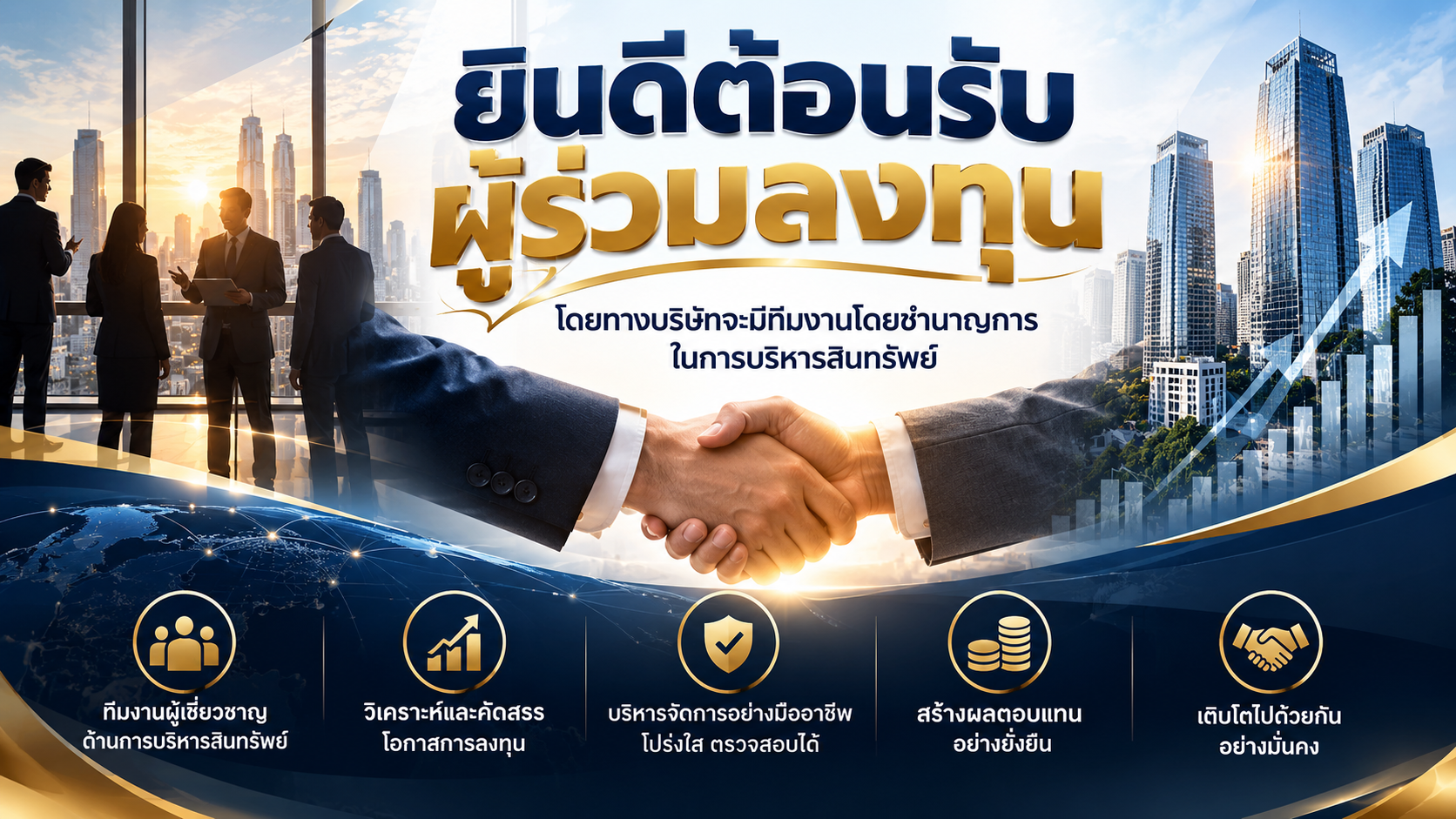 ยินดีต้อนรับผู้ร่วมลงทุน